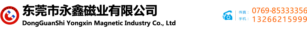 東莞市永鑫磁業有限公司